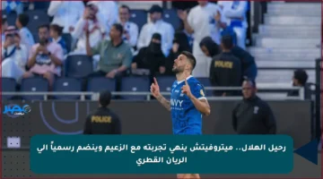 رحيل الهلال.. ميتروفيتش ينهي تجربته مع الزعيم وينضم رسمياً إلى الريان القطري